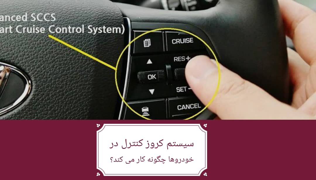 سیستم کروز کنترل در خودروها چگونه کار می کند؟