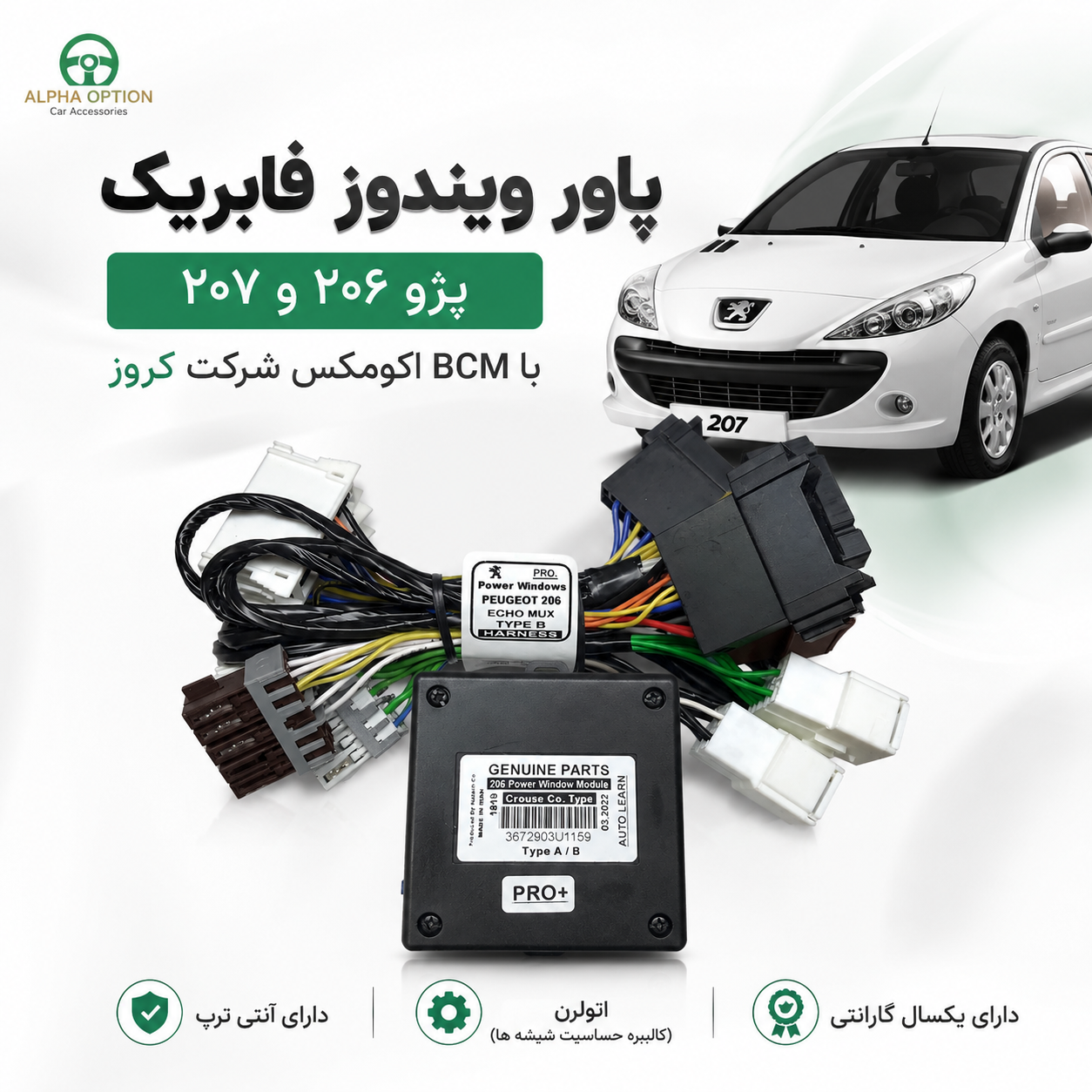 پاور ویندوز فابریک پژو 206 و 207 با BCM اکومکس شرکت کروز مدل PRO