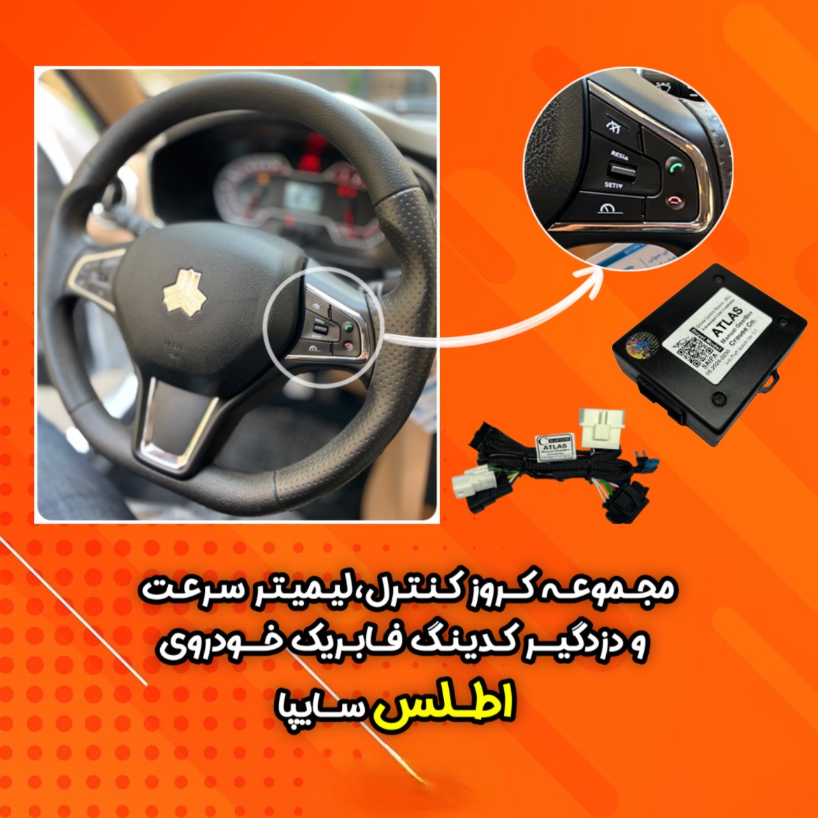 کروز کنترل فابریک خودروی اطلس