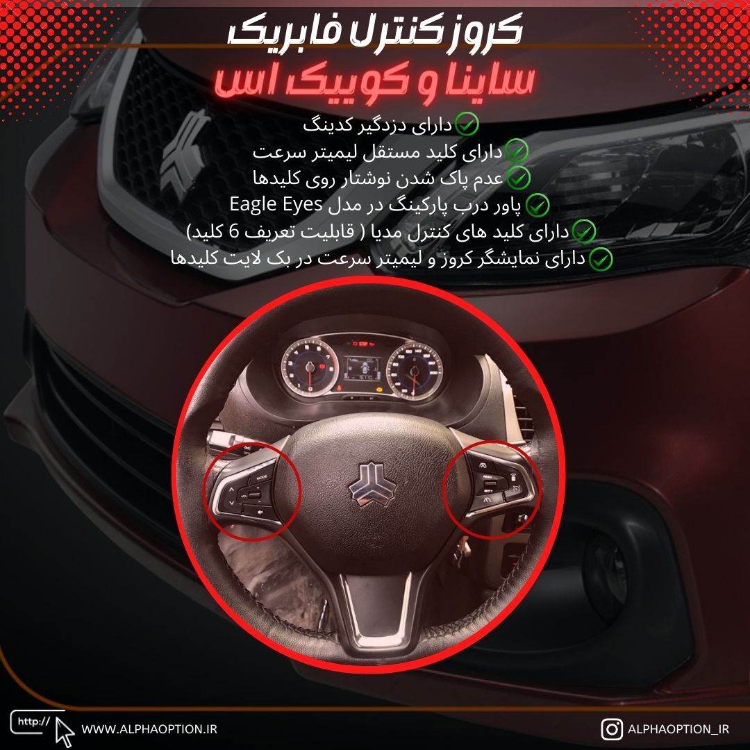 کروز کنترل فابریک خودروی ساینا اس و کوییک اس