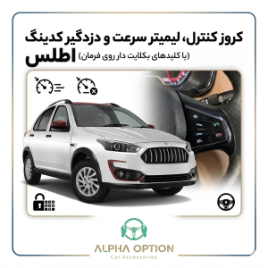 کروز کنترل فابریک خودروی اطلس