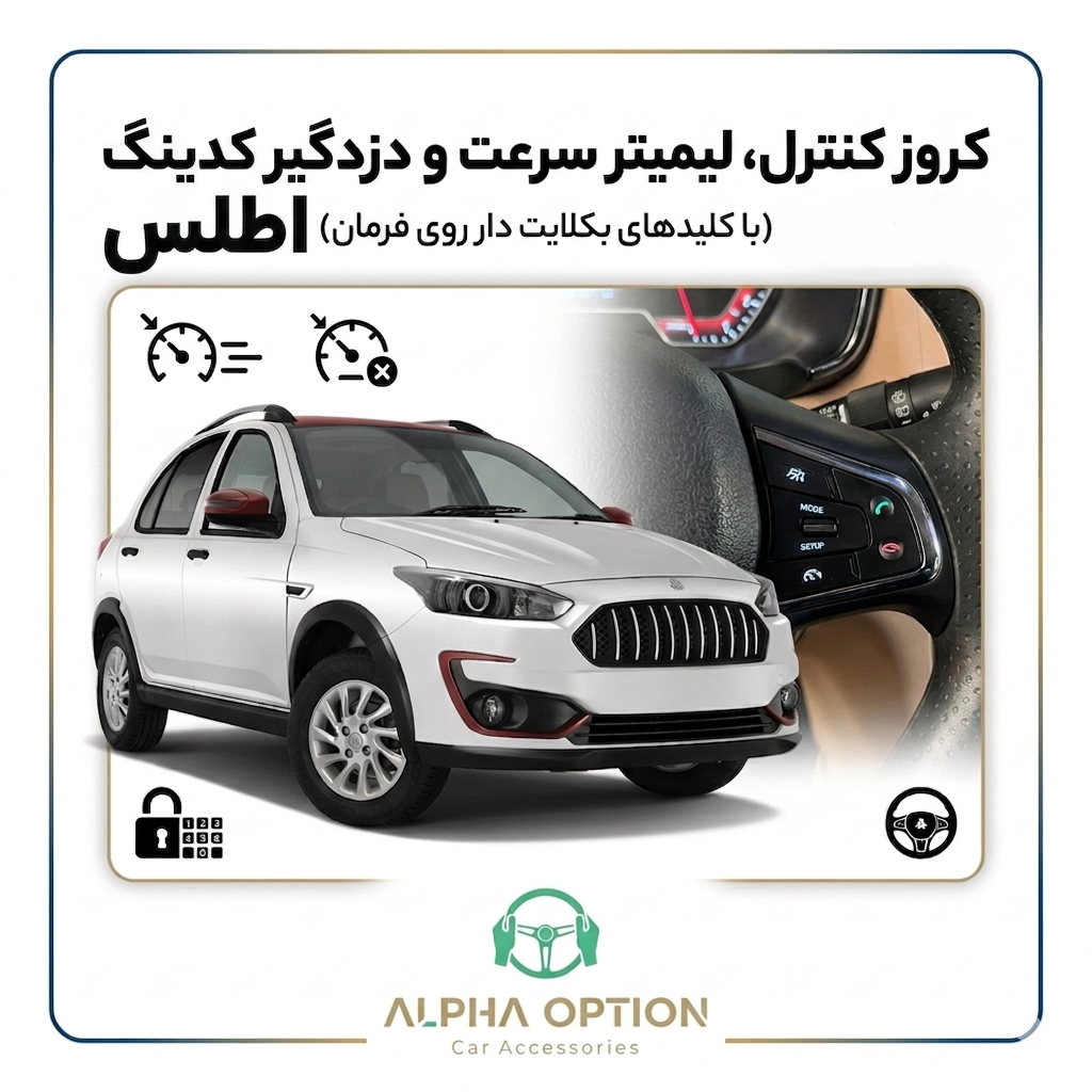 کروز کنترل فابریک خودروی اطلس