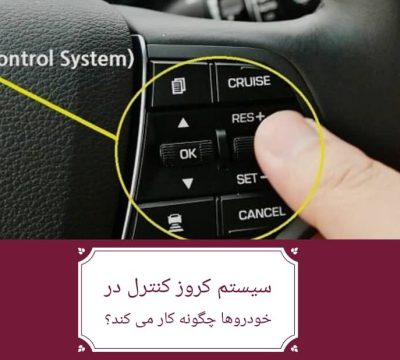 سیستم کروز کنترل در خودروها چگونه کار می کند؟