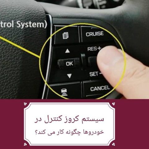 سیستم کروز کنترل در خودروها چگونه کار می کند؟