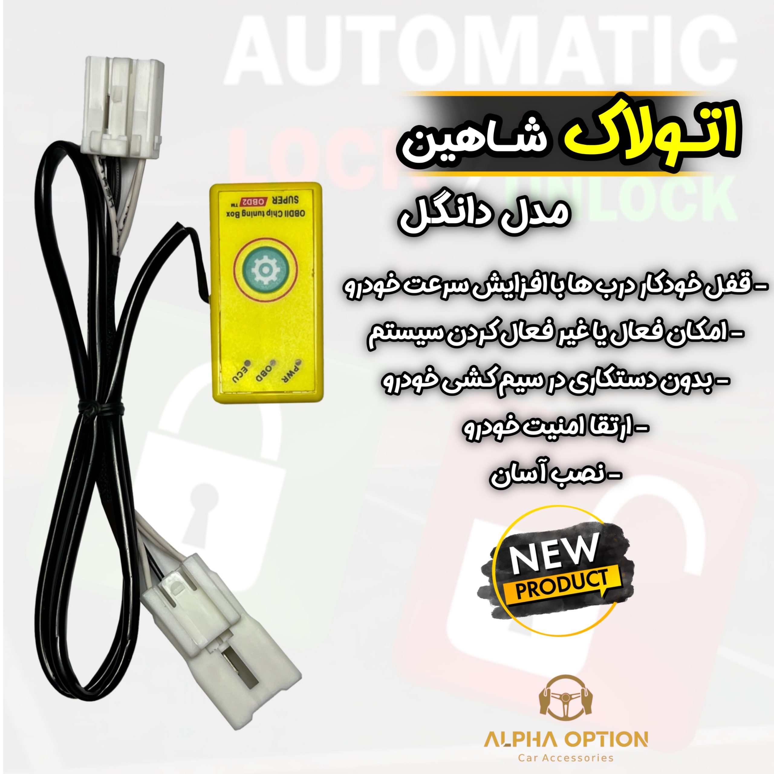 اتولاک یا قفل خودکار درب فابریک خودرو شاهین سایپا