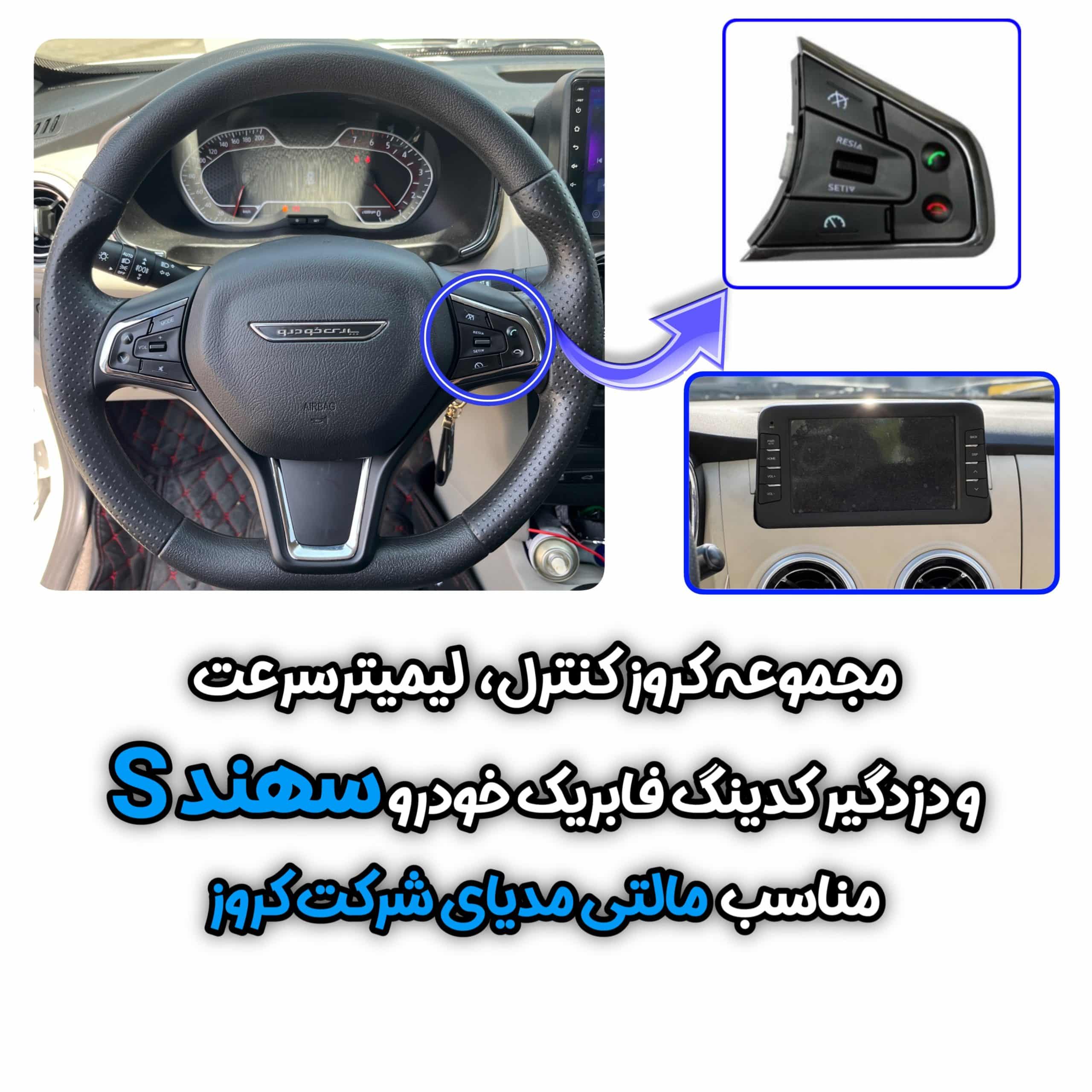 کروز کنترل فابریک خودروی سهند