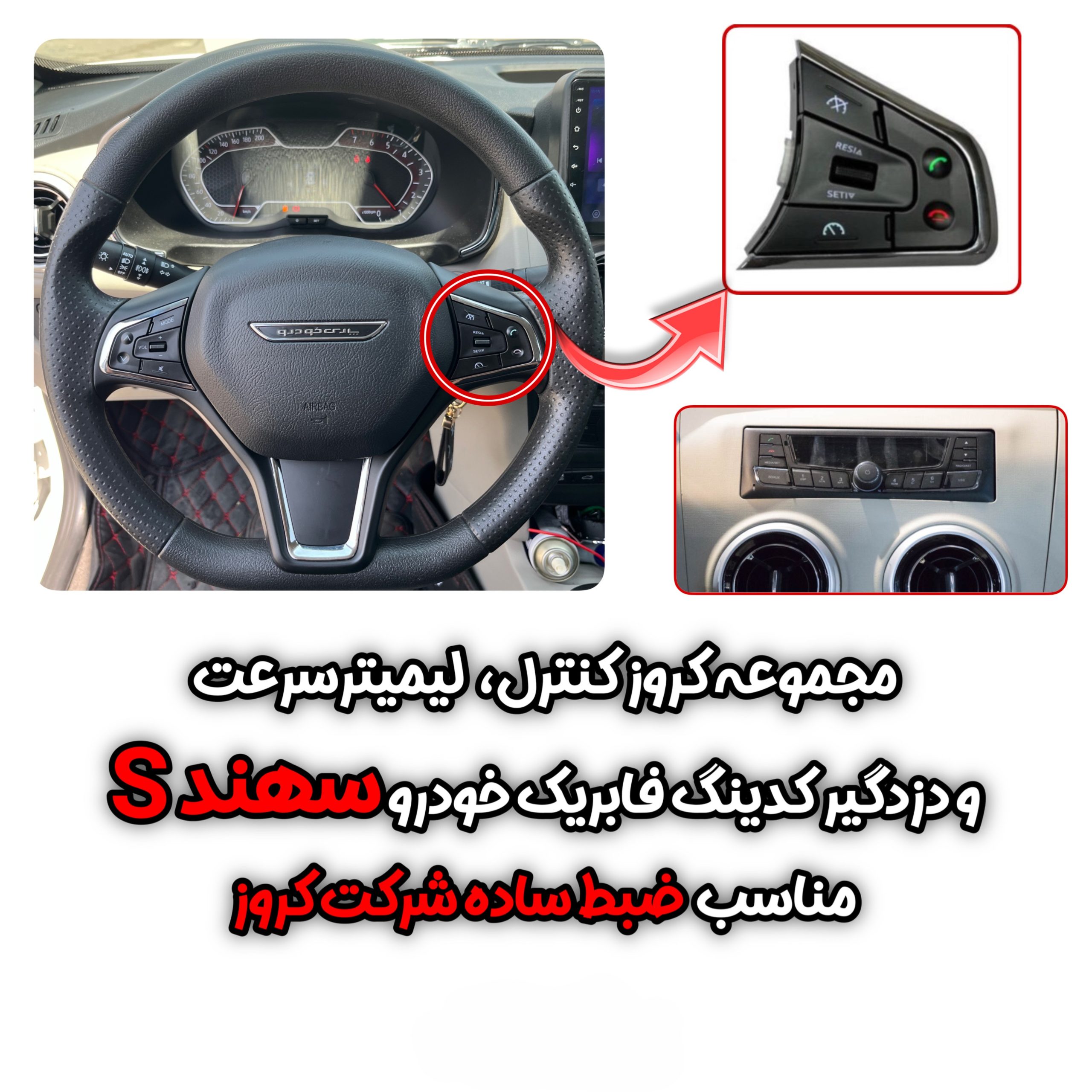 کروز کنترل فابریک خودروی سهند