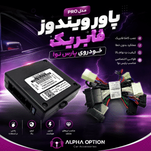 پاور ویندوز فابریک خودروی پارس نوا (P90) مدل PRO