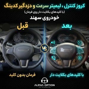 کروز کنترل فابریک خودروی سهند