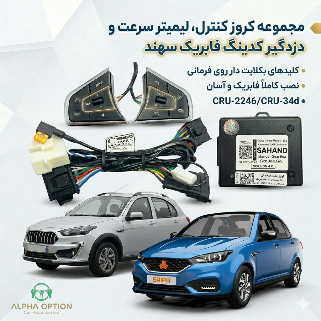 کروز کنترل فابریک خودروی سهند