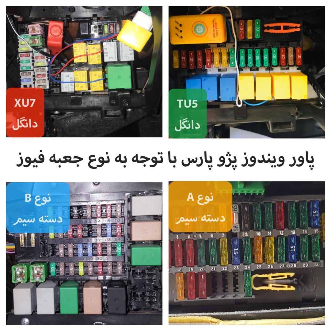 پاور ویندوز فابریک پژو پارس (مدل دانگل XU7)