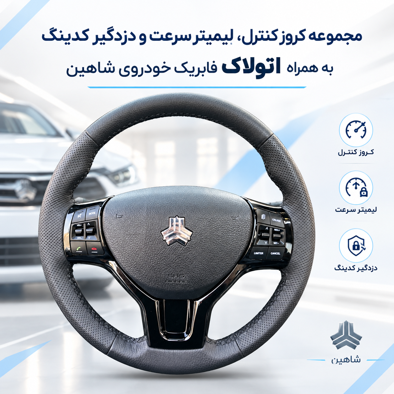 مجموعه کروز کنترل,لیمیتر سرعت و دزدگیر کدینگ به همراه اتولاک فابریک خودروی شاهین